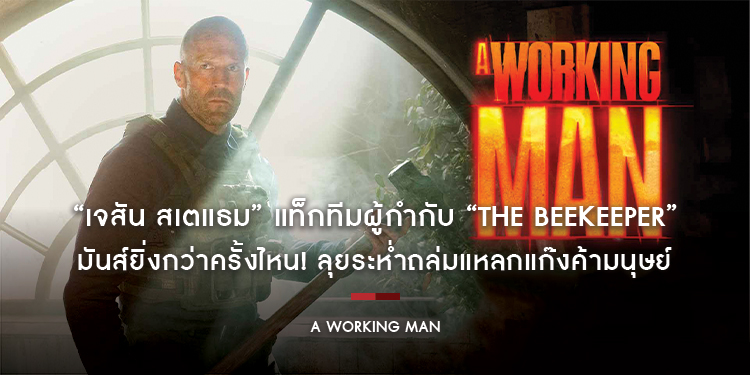 มันส์ยิ่งกว่าครั้งไหน! “เจสัน สเตแธม” แท็กทีมผู้กำกับ “The Beekeeper” ลุยระห่ำถล่มแหลกแก๊งค้ามนุษย์ใน “A Working Man” 27 มีนาคมนี้ ในโรงภาพยนตร์